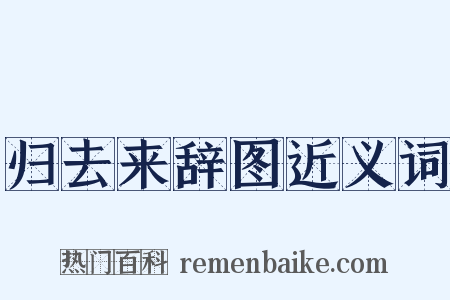 归去来辞图近义词是什么意思的图片